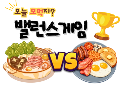 오늘의 메뉴 밸런스 게임
